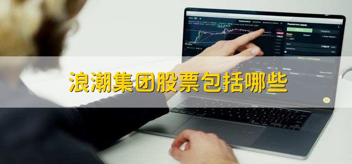 浪潮集团股票_浪潮信息股票000977_浪潮集团和浪潮信息的关系