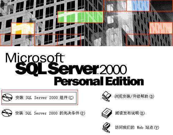 Microsoft SQL Server 2000安装步骤详解_安装Microsoft SQL Server 2000教程_win10sql2000安装程序下载