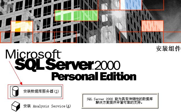 安装Microsoft SQL Server 2000教程_Microsoft SQL Server 2000安装步骤详解_win10sql2000安装程序下载