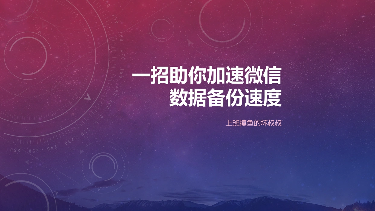 微信聊天记录备份加速_微信备份当前网络复杂_借助手机USB网络共享备份微信聊天记录