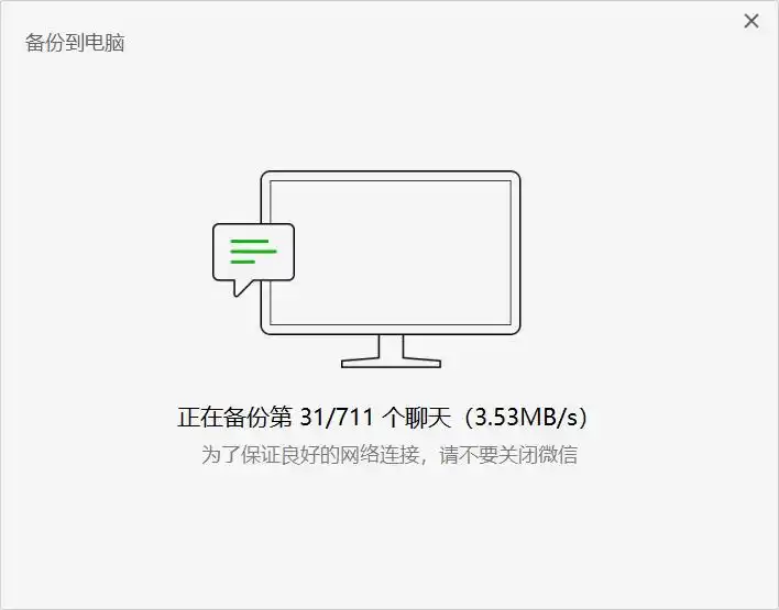 微信聊天记录备份加速_借助手机USB网络共享备份微信聊天记录_微信备份当前网络复杂