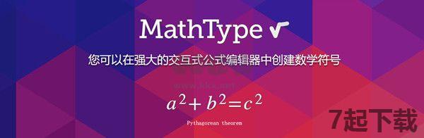 MathType永久破解版