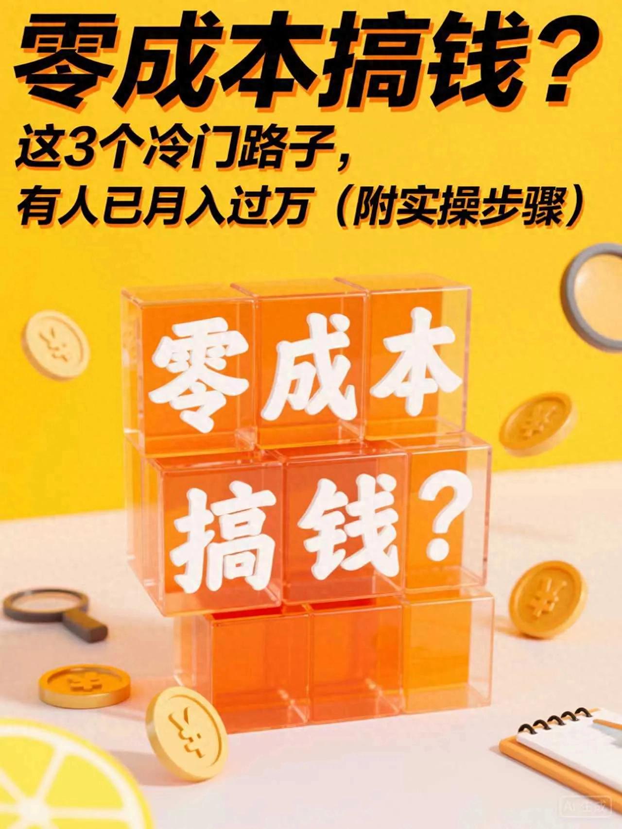 零成本副业方法_冷门赚钱项目推荐_如今零元的赚钱好买卖