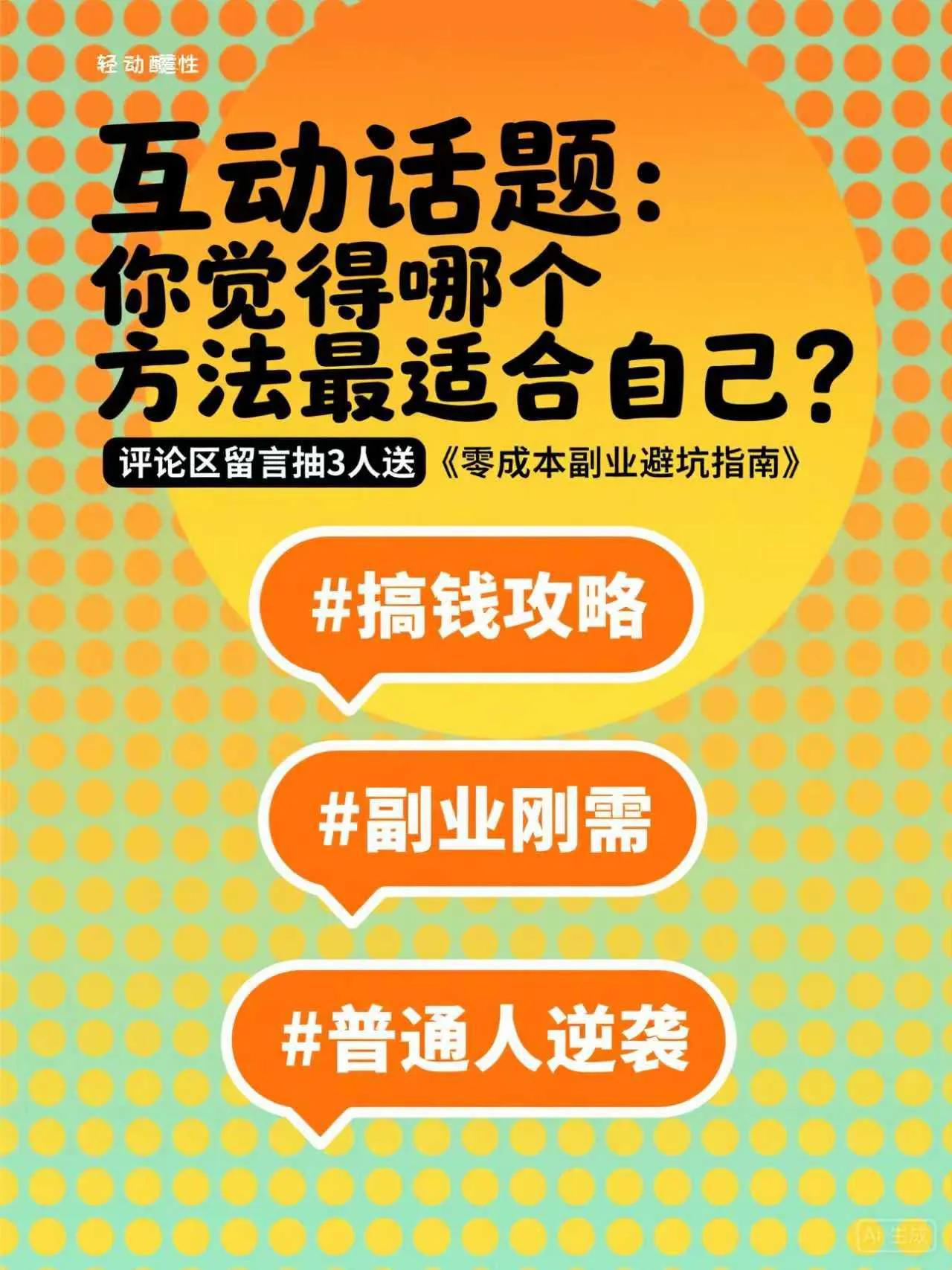 零成本副业方法_冷门赚钱项目推荐_如今零元的赚钱好买卖