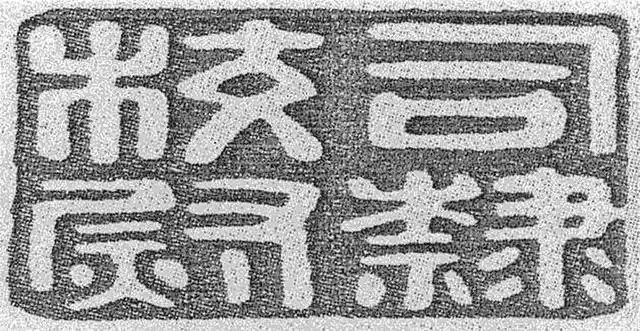 魏晋南北朝监察法规主要内容_魏晋南北朝时期法律发展的特点_魏晋南北朝监察法规发展演进