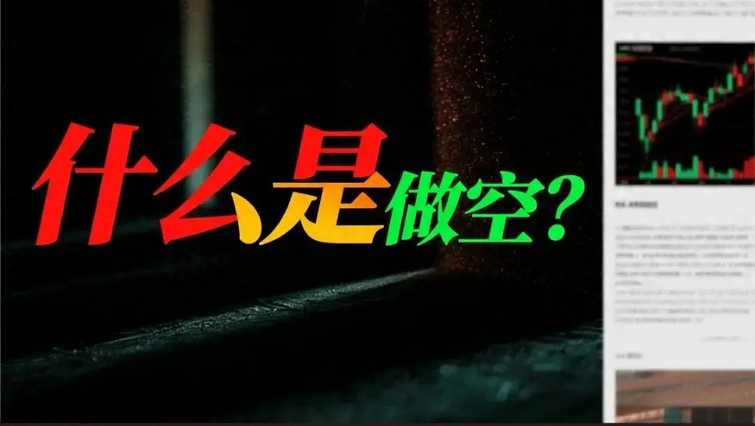 做空的‮险风‬和操作_做空时借贷人的损失_做空是什么意思