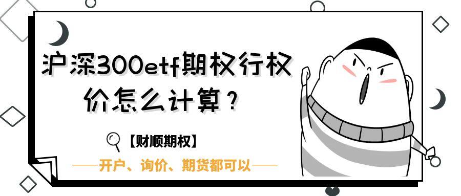 沪深300etf期权行权价影响因素_沪深300etf期权行权价计算方法_外汇期权行权价怎么计算