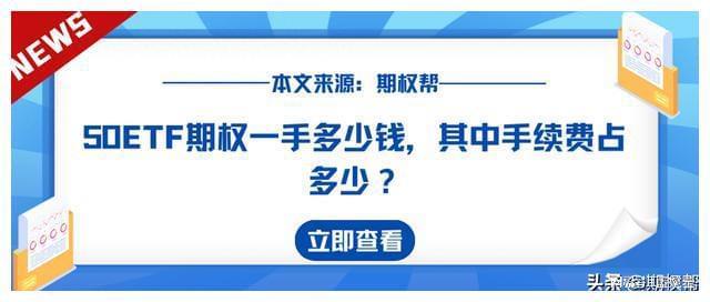 上证50ETF期权行权价如何确定_50ETF期权行权价计算方法_外汇期权行权价怎么计算
