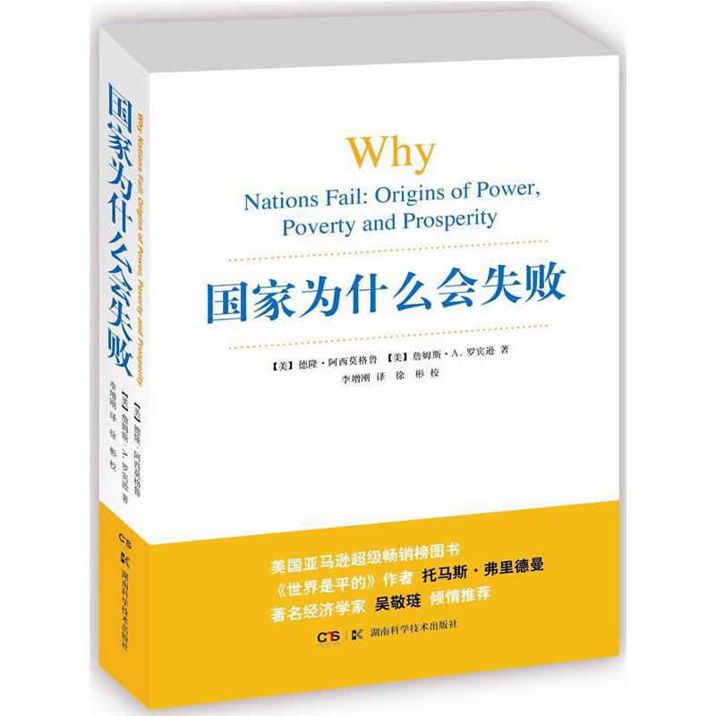 国家为什么会失败 2024诺贝尔经济学奖 制度决定国家成败_国家为什么会失败 书