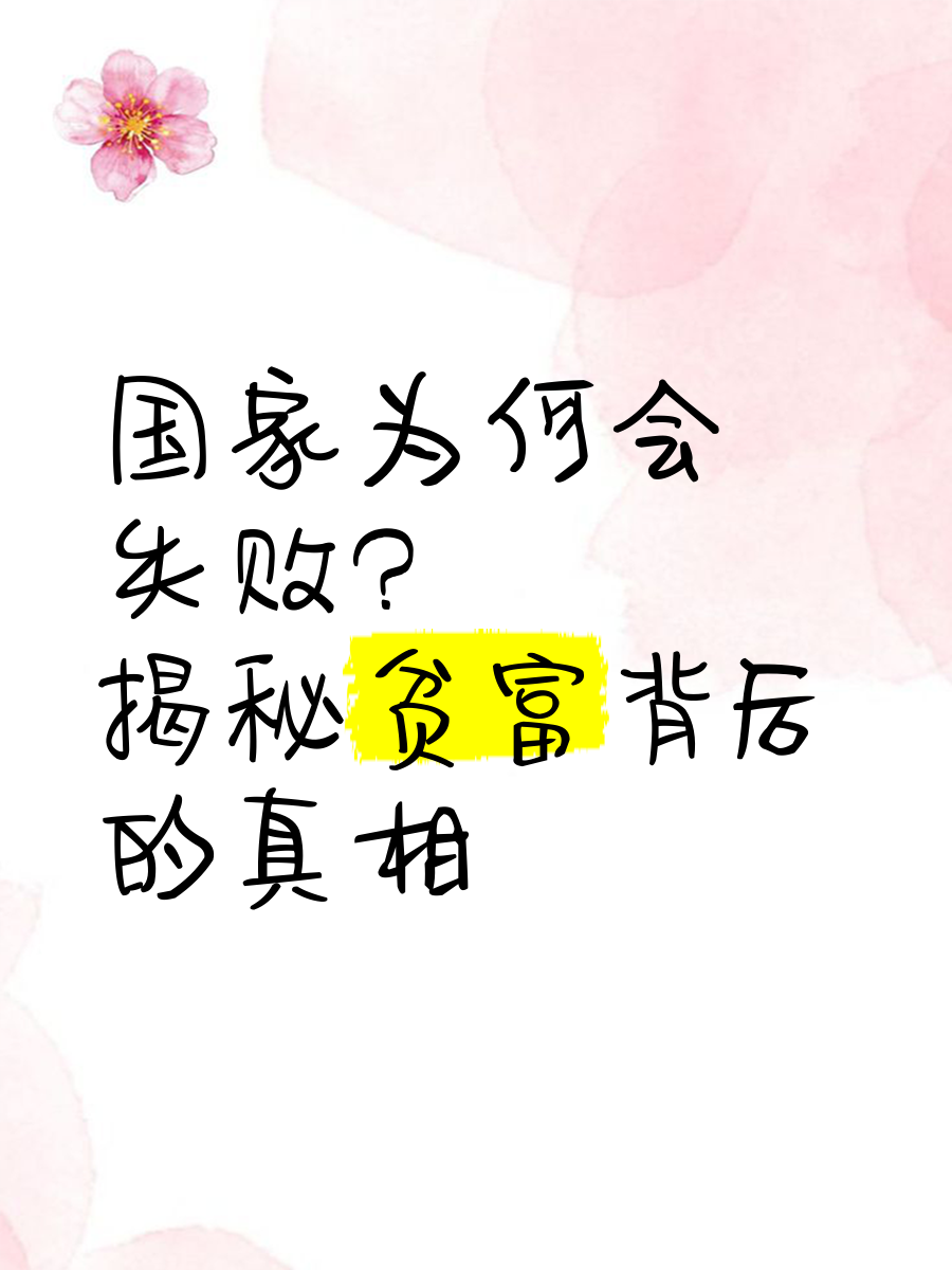 国家为什么会失败 书_制度决定国家贫富_国家失败制度分析