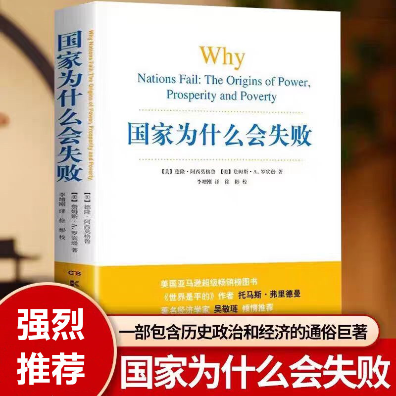 国家为什么会失败 书_国家为什么会失败_制度陷阱