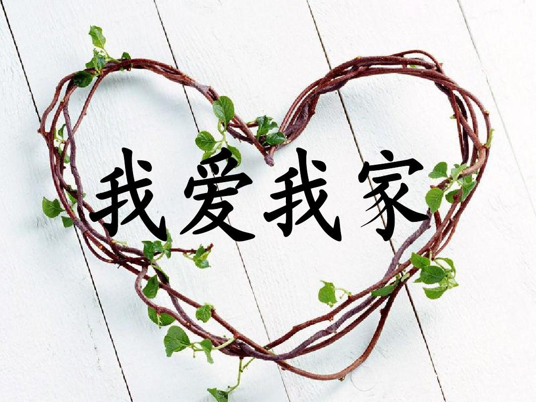 在中国人心里家是什么_家的内涵_家的意义