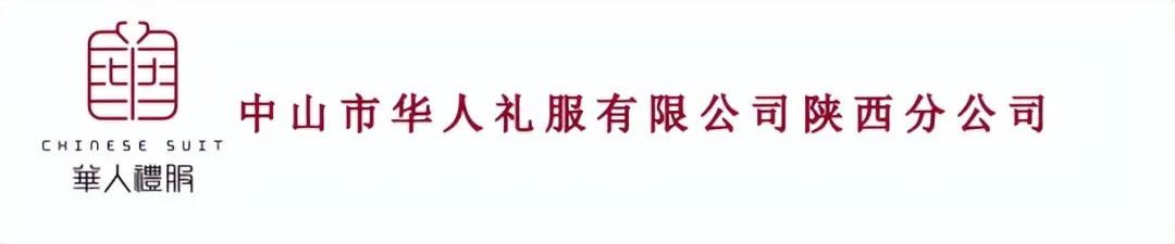 华人礼服CHINESE SUIT品牌_中山市华人礼服有限公司_中山市华人礼服有限公司怎么样