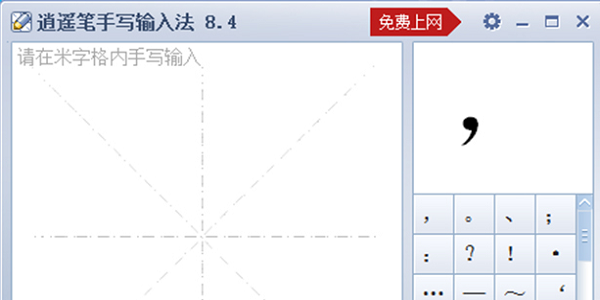 逍遥笔手写输入法官方版_数字墨水手写识别软件_电脑版手写输入法下载