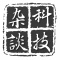 新纪元杂谈