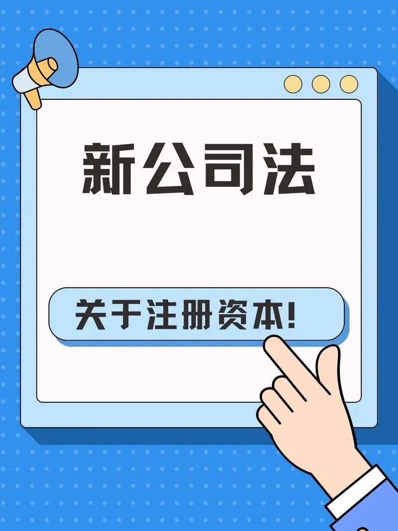 新公司法存量公司出资期限调整_新公司法注册资本实缴规定_注册公司注册的资金是认缴制