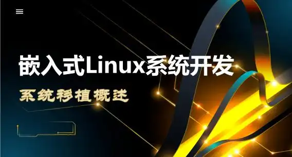 嵌入式linux操作系统简介_嵌入式系统实时性_嵌入式Linux特点