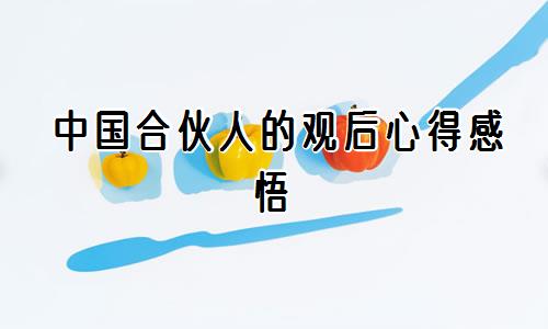 中国合‮人伙‬的观后心得感悟