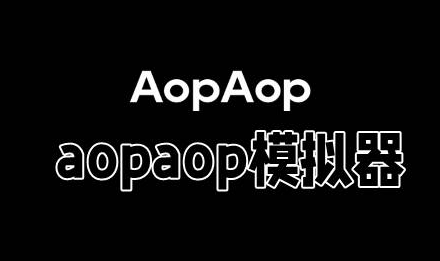 AopAop模拟器安卓版