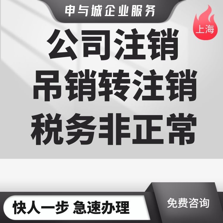 上海企业吊销转注销材料清单_上海工商税务注销流程_上海注销公司选哪里一站式服务
