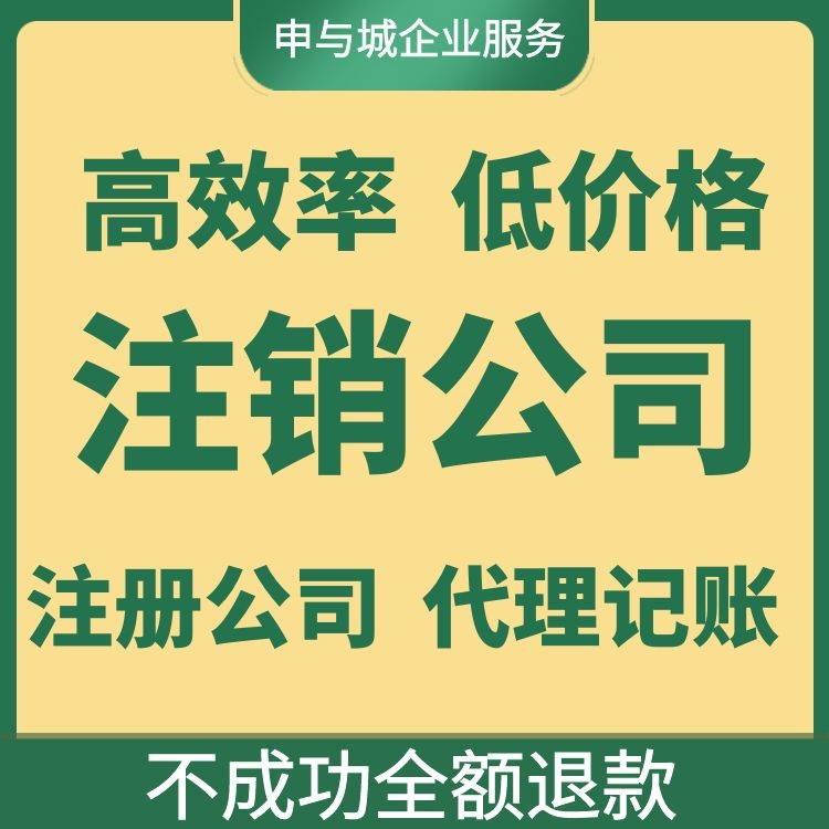 上海企业吊销转注销材料清单_上海注销公司选哪里一站式服务_上海工商税务注销流程