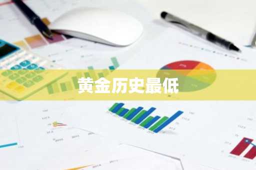 黄金价值变迁历史_黄金历史最低价故事_黄金价格最低是哪一年