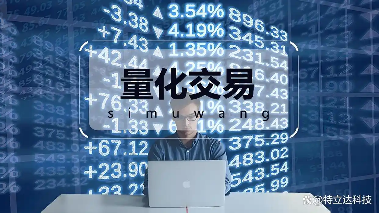 量化交易_量化交易系统关键组成部分_量化交易系统开发
