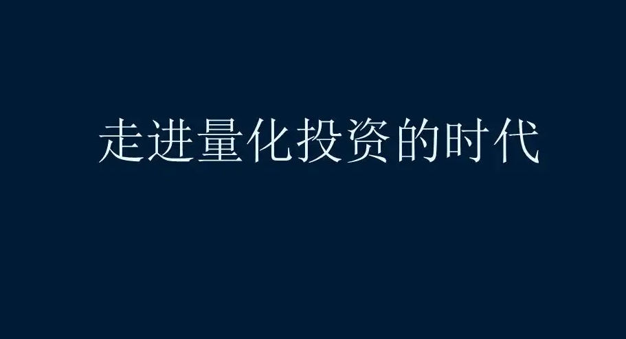 量化交易策略_人工智能投资决策_量化交易