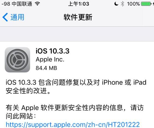 iOS10.3.3正式版更新内容_iOS10.3.3问题修复_ios10正式版描述文件