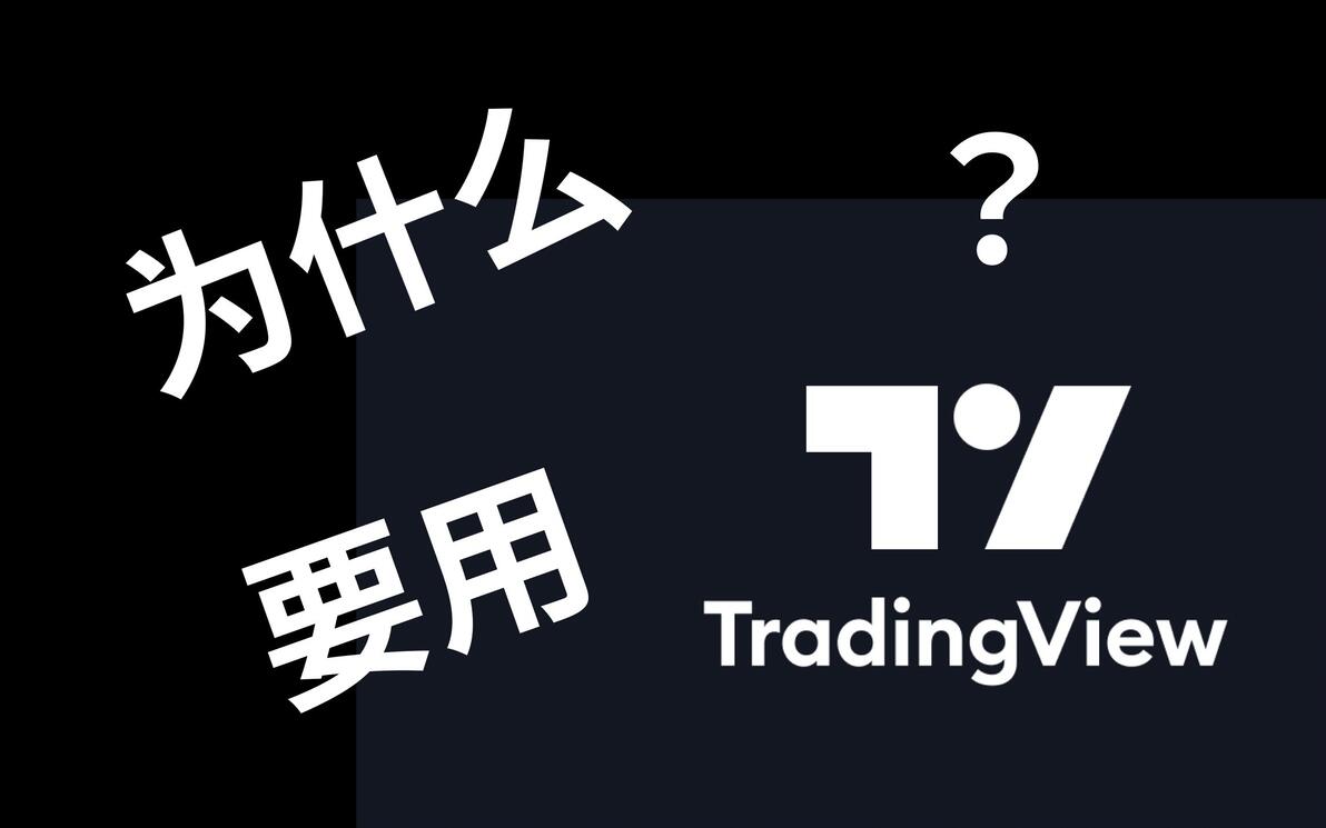 tradingview_嘉盛与TradingView深度整合_嘉盛TradingView操作流程