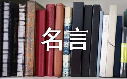 关于爱国的名言（精选105句）