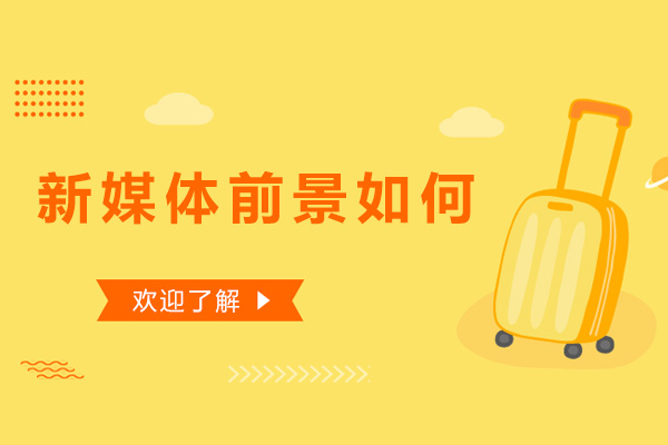 新媒体前景如何